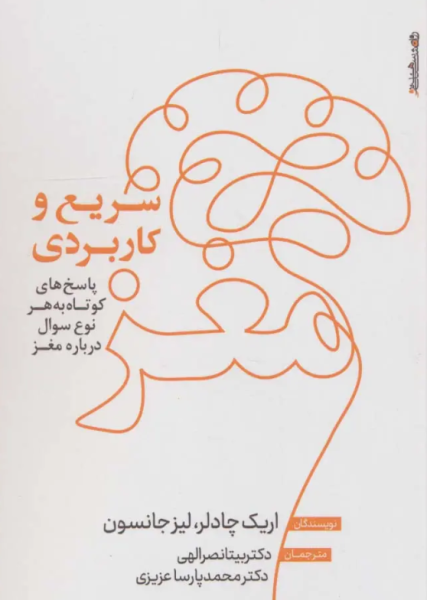 کتاب مغز سریع و کاربردی روانشناسی و هنر